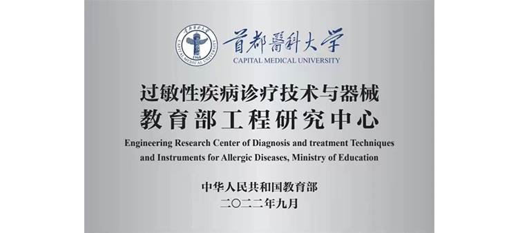 用大鸡巴操的很爽视频过敏性疾病诊疗技术与器械教育部工程研究中心获批立项